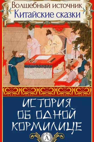 Обложка книги «История об одной кормилице»