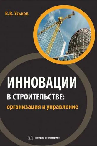 Обложка книги «Инновации в строительстве: организация и управление»