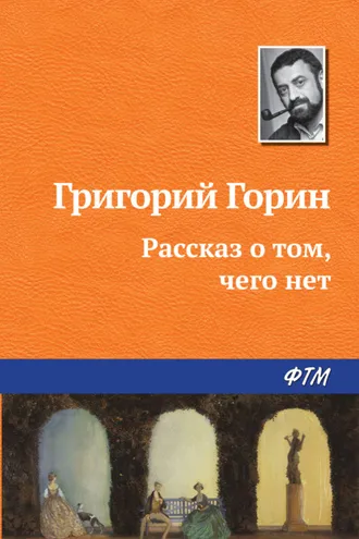 Обложка книги «Рассказ о том, чего нет»