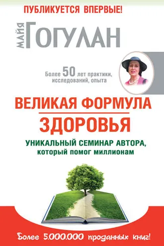 Обложка книги «Великая формула здоровья. Уникальный семинар автора, который помог миллионам»