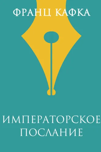 Обложка книги «Императорское послание»