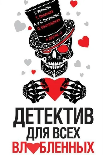 Обложка книги «Детектив для всех влюбленных»