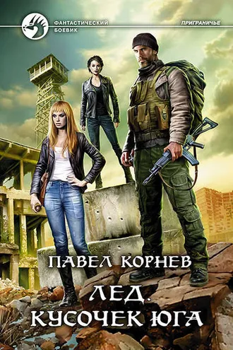 Обложка книги «Лед. Кусочек юга»