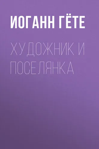Обложка книги «Художник и поселянка»