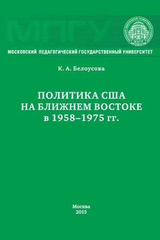 Обложка книги «Политика США на Ближнем Востоке в 1958–1975 гг.»
