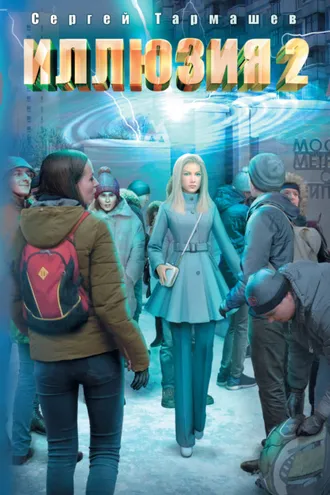 Обложка книги «Иллюзия 2»