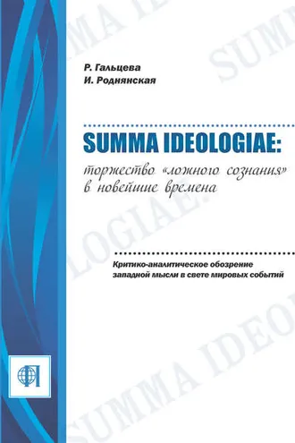 Обложка книги «Summa ideologiae: Торжество «ложного сознания» в новейшие времена. Критико-аналитическое обозрение западной мысли в свете мировых событий»