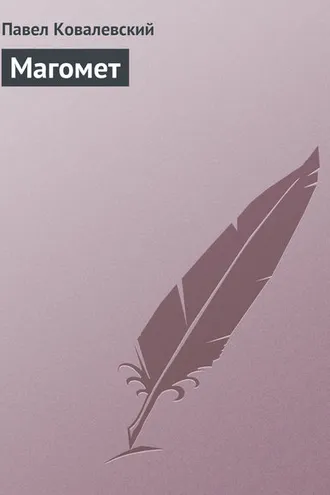 Обложка книги «Магомет»
