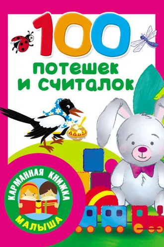 Обложка книги «100 потешек и считалок»