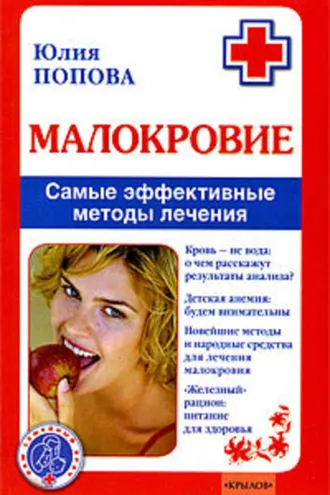 Обложка книги «Малокровие. Самые эффективные методы лечения»