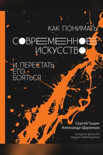 Обложка книги «Как понимать современное искусство и перестать его бояться»