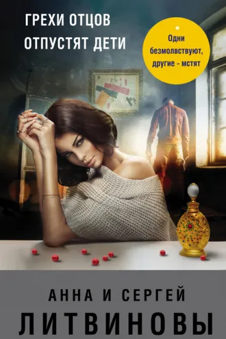 Обложка книги «Грехи отцов отпустят дети»