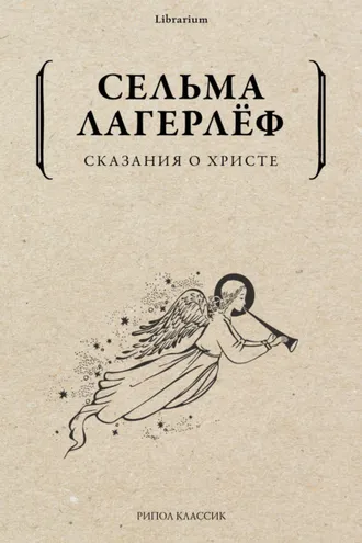 Обложка книги «Сказания о Христе»