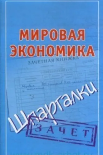 Обложка книги «Мировая экономика. Шпаргалки»
