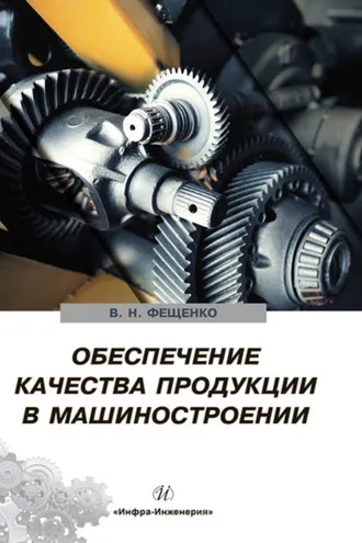 Обложка книги «Обеспечение качества продукции в машиностроении»