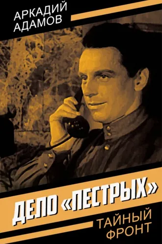 Обложка книги «Дело «пестрых»»
