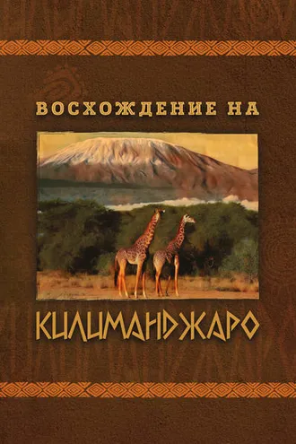 Обложка книги «Восхождение на Килиманджаро»