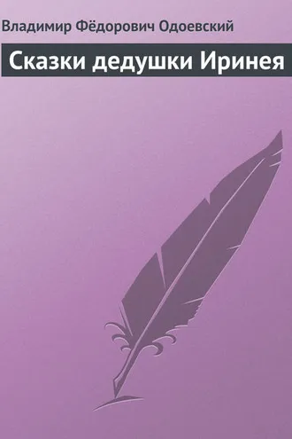 Обложка книги «Сказки дедушки Иринея»