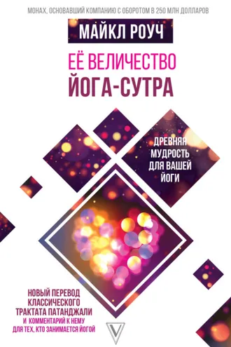 Обложка книги «Её величество Йога-сутра»