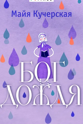 Обложка книги «Бог дождя»