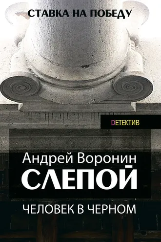 Обложка книги «Слепой. Человек в черном»