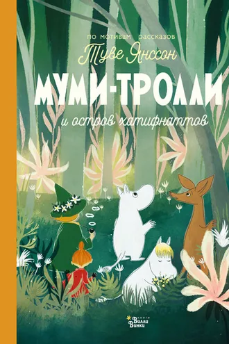 Обложка книги «Муми-тролли и остров хатифнаттов»
