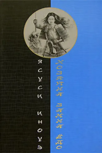Обложка книги «Хозяйка замка Ёдо»