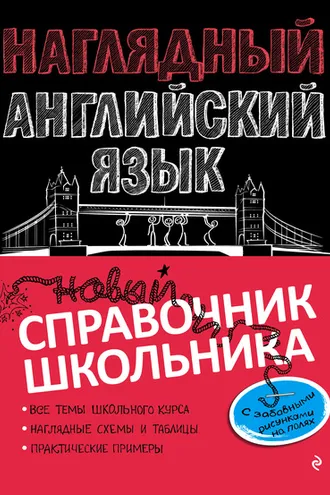Обложка книги «Наглядный английский язык»