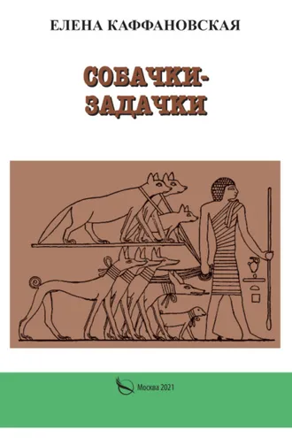 Обложка книги «Собачки-задачки»
