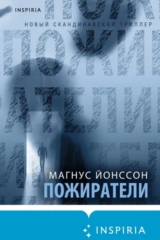 Обложка книги «Пожиратели»