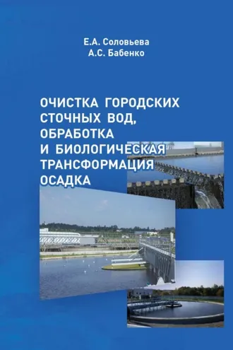 Обложка книги «Очистка городских сточных вод, обработка и биологическая трансформация осадка»