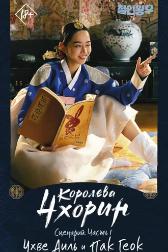 Обложка книги «Королева Чхорин. Сценарий. Часть 1»