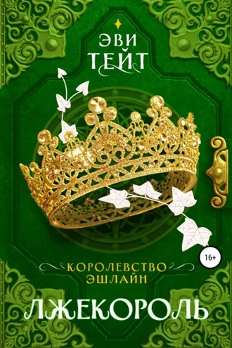 Обложка книги «Королевство Эшлайн. Лжекороль»