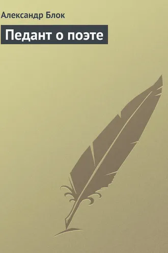 Обложка книги «Педант о поэте»