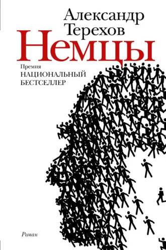 Обложка книги «Немцы»