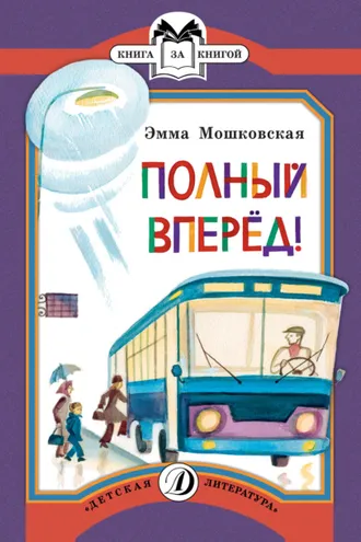 Обложка книги «Полный вперед!»