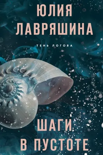 Обложка книги «Шаги в пустоте»