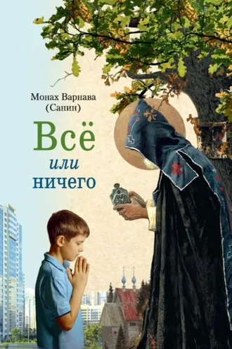 Обложка книги «Всё или ничего»