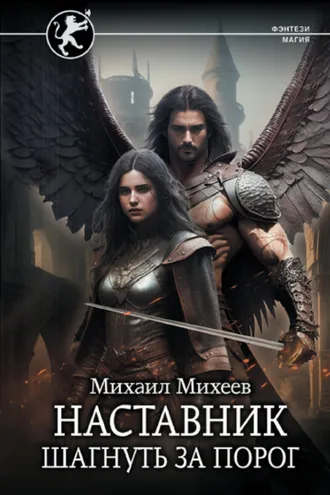Обложка книги «Наставник. Шагнуть за порог»