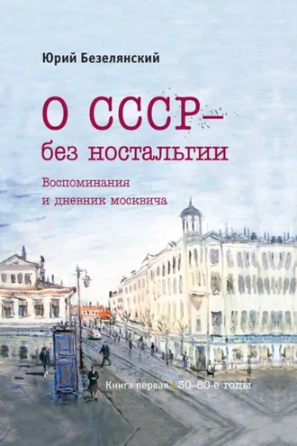 Обложка книги «О СССР – без ностальгии. 30–80-е годы»