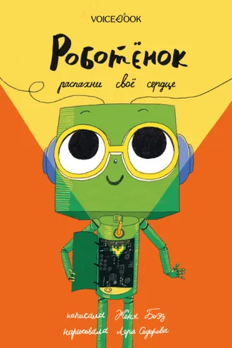 Обложка книги «Роботёнок. Распахни своё сердце»