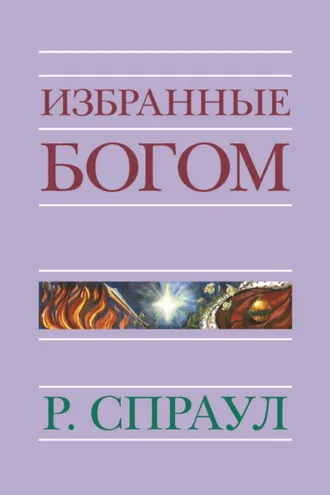 Обложка книги «Избранные Богом»
