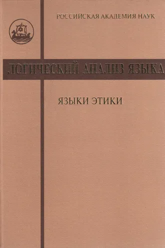 Обложка книги «Логический анализ языка. Языки этики»