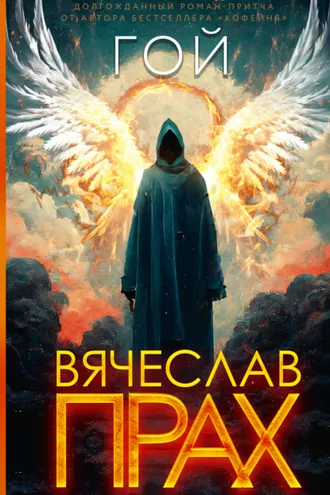 Обложка книги «Гой»