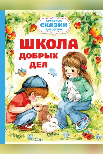 Обложка книги «Школа добрых дел»