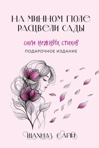 Обложка книги «На минном поле расцвели сады. Сила нежных стихов»