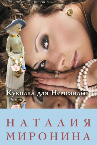 Обложка книги «Куколка для Немезиды»