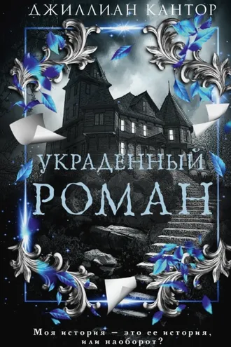 Обложка книги «Украденный роман»