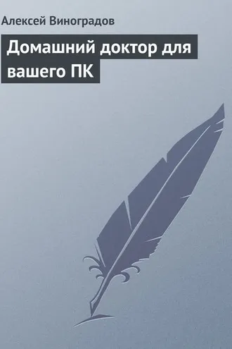 Обложка книги «Домашний доктор для вашего ПК»