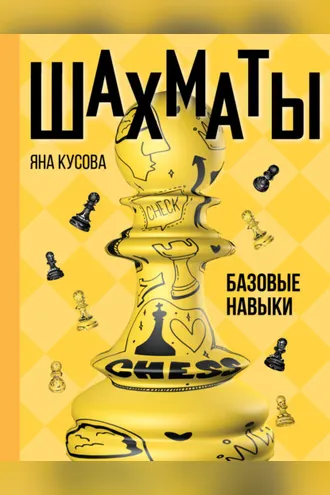Обложка книги «Шахматы. Базовые навыки»